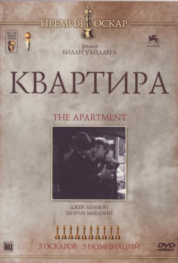 Фильм Квартира 1960 смотреть онлайн с Ширли Маклейн и Фредом МакМюррэем